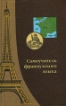 Самоучитель французского языка Серия: Окно в Европу инфо 12018x.