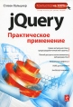 jQuery Практическое применение Серия: Компьютер на 100% инфо 12386x.