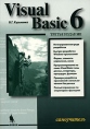 Visual Basic 6 Самоучитель Издательство: Бином-Пресс, 2005 г Мягкая обложка, 400 стр ISBN 5-9518-0112-5 Тираж: 3000 экз Формат: 70x100/16 (~167x236 мм) инфо 12394x.