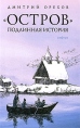 "Остров" Подлинная история в целом Автор Дмитрий Орехов инфо 6801p.