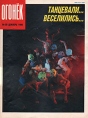 Журнал "Огонек" Декабрь 1990 № 50 свои более чем вековые традиции инфо 5106s.