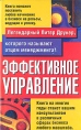 Эффективное управление 2006 г ISBN 5-699-17600-7, 1-902825-75-6 инфо 9374s.