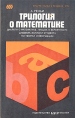 Трилогия о математике Серия: В мире науки и техники инфо 6861t.