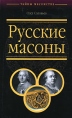 Русские масоны Серия: Тайны масонства инфо 7822t.