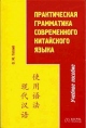 Практическая грамматика современного китайского языка Серия: Учебное пособие инфо 2063u.