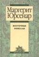 Восточные новеллы Серия: Rosarium инфо 2769u.